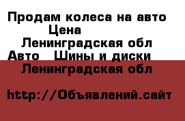 Продам колеса на авто › Цена ­ 20 000 - Ленинградская обл. Авто » Шины и диски   . Ленинградская обл.